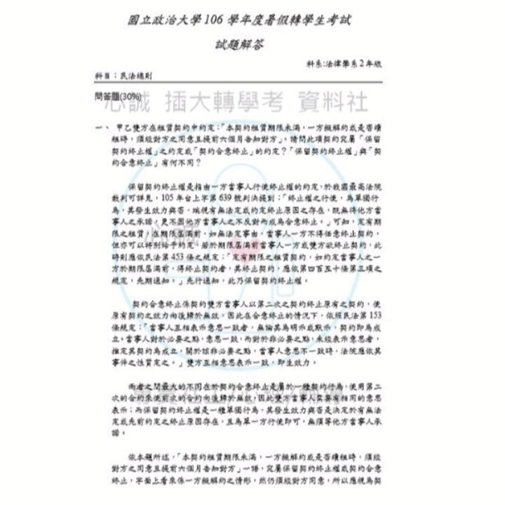 政治大學 法律系 轉學考試 專業科目 105~109~114民法、刑法 雙科目 詳解（112年無招生故無題庫）-細節圖3