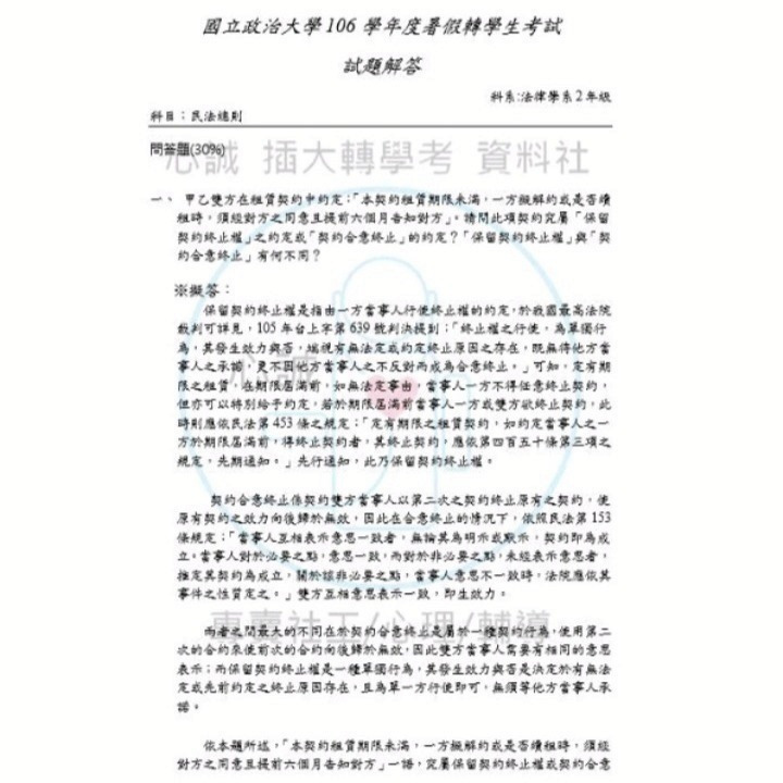 政治大學 法律系 轉學考試 專業科目 105~109~114民法、刑法 雙科目 詳解（112年無招生故無題庫）-細節圖4