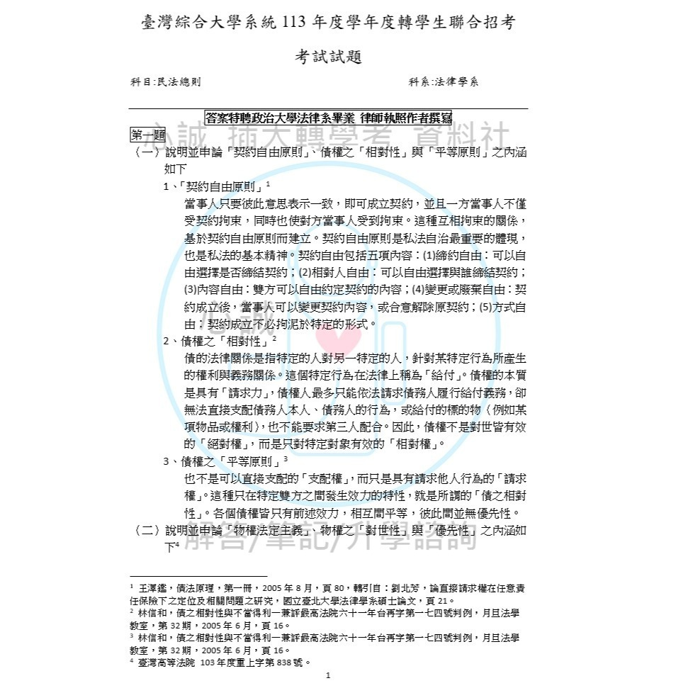 政治大學 法律系 轉學考試 專業科目 105~109~114民法、刑法 雙科目 詳解（112年無招生故無題庫）-細節圖6