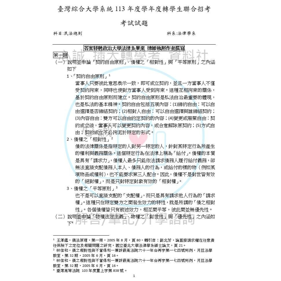 政治大學 法律系 轉學考試 專業科目 105~109~114民法、刑法 雙科目 詳解（112年無招生故無題庫）-細節圖7
