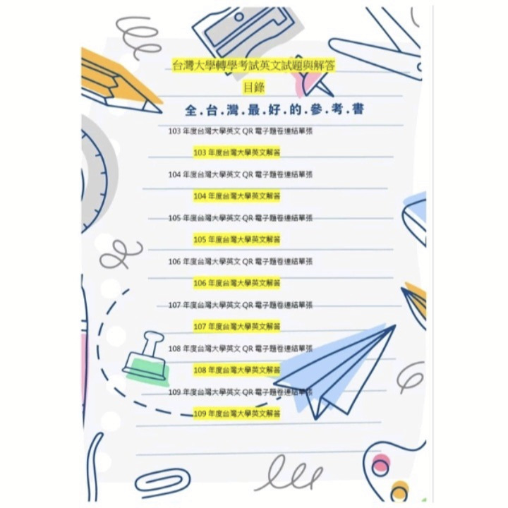 台灣大學 轉學考 99~113 英文詳解組合【含國文科100~112(缺110)解答範文】二、三年級共同科目-細節圖2