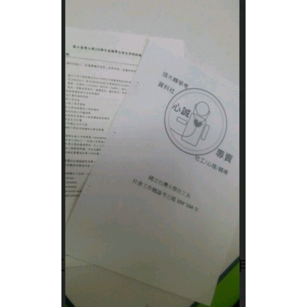 台灣大學 社會工作系 大二轉學考 社會工作概論 103~104、109 年考古題 詳解 解答 ＂105年度招生名額:2名-細節圖3