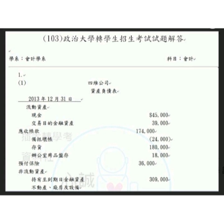 政治大學 會計系 轉學考 103~104+107+109+112年度考古題 初等會計學 詳解 105,108年無公告題目-細節圖2