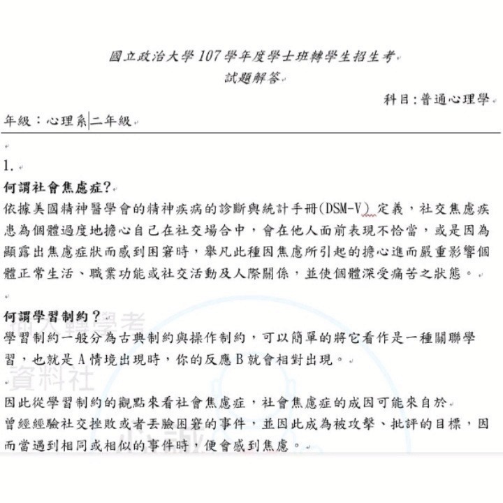 政治大學 政大 心理系 心理學+心教統計 雙科目 轉學考 考古題 解答-細節圖9