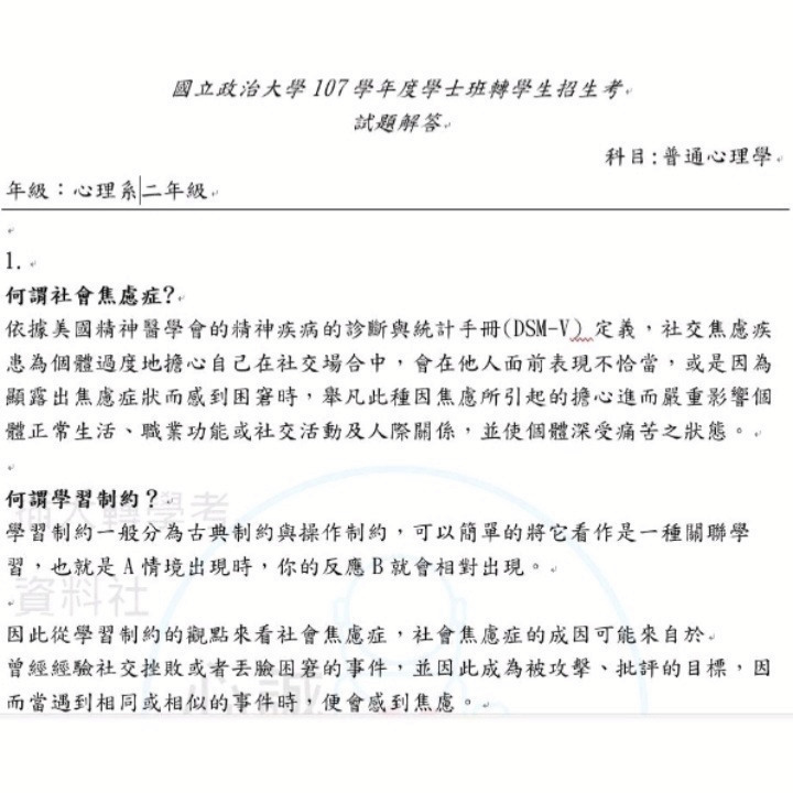 政治大學 政大 心理系 心理學+心教統計 雙科目 轉學考 考古題 解答-細節圖9