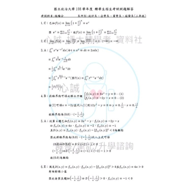 政治大學 轉學考 微積分 考古題 解答 商學院/經濟系共同科 📞下標後請將訂單截圖回傳聊聊才安排出貨☎️-細節圖3