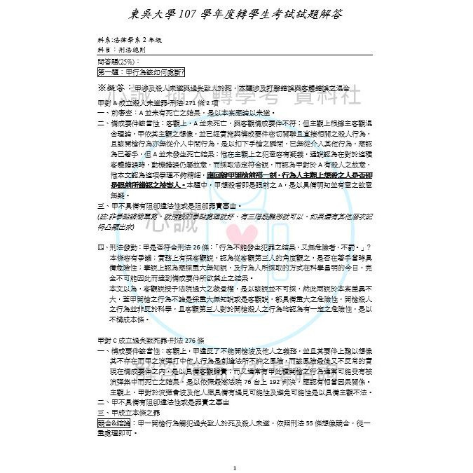 東吳大學 法律系 轉學考  民法、刑法 專業科目解答 申論題&問答題 詳解 含114年最新試題解答-細節圖5