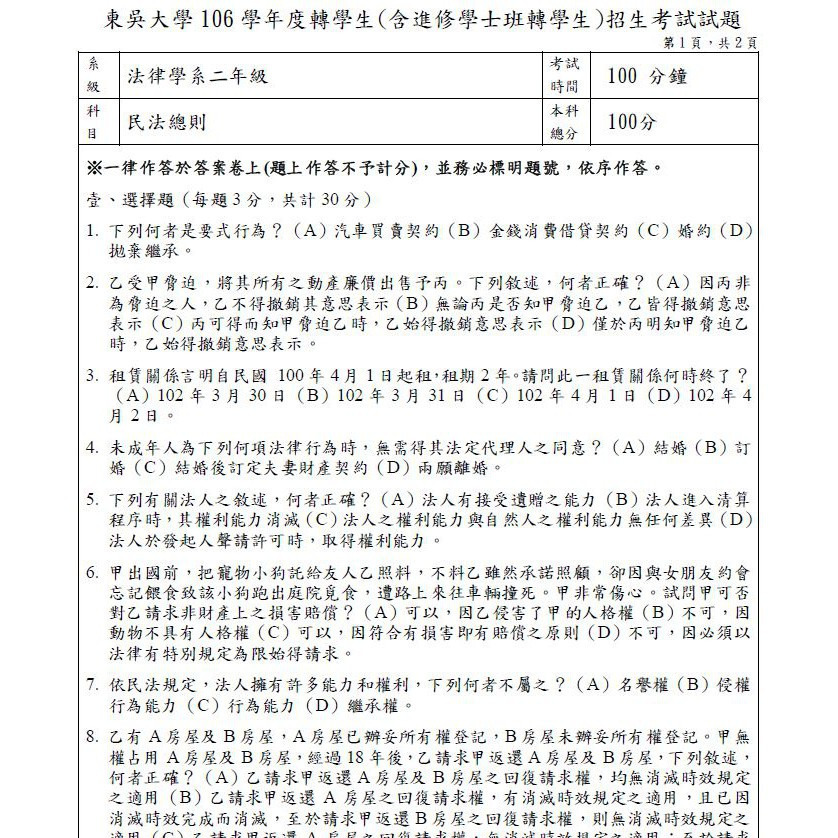 東吳大學 法律系 轉學考  民法、刑法 專業科目解答 申論題&問答題 詳解 含114年最新試題解答-細節圖6