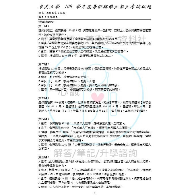 東吳大學 法律系 轉學考  民法、刑法 專業科目解答 申論題&問答題 詳解 含114年最新試題解答-細節圖7
