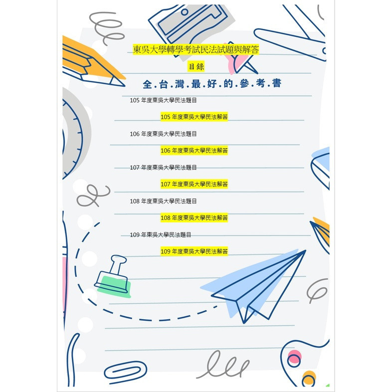 東吳大學 法律系 轉學考 共同+專業科目解答 4科目組合方案 選擇/申論題&問答題 詳解-細節圖2