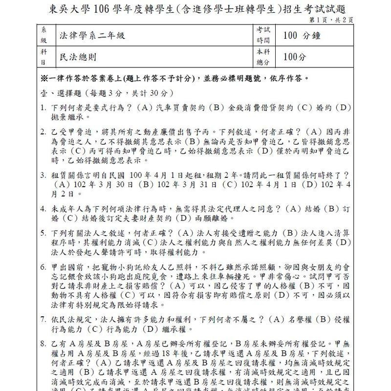 東吳大學 法律系 轉學考 共同+專業科目解答 4科目組合方案 選擇/申論題&問答題 詳解-細節圖5