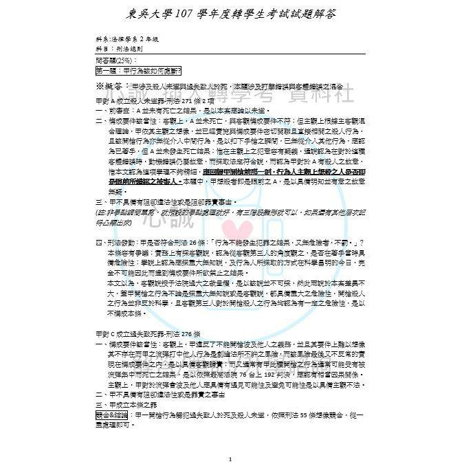 東吳大學 法律系 轉學考 共同+專業科目解答 4科目組合方案 選擇/申論題&問答題 詳解-細節圖6