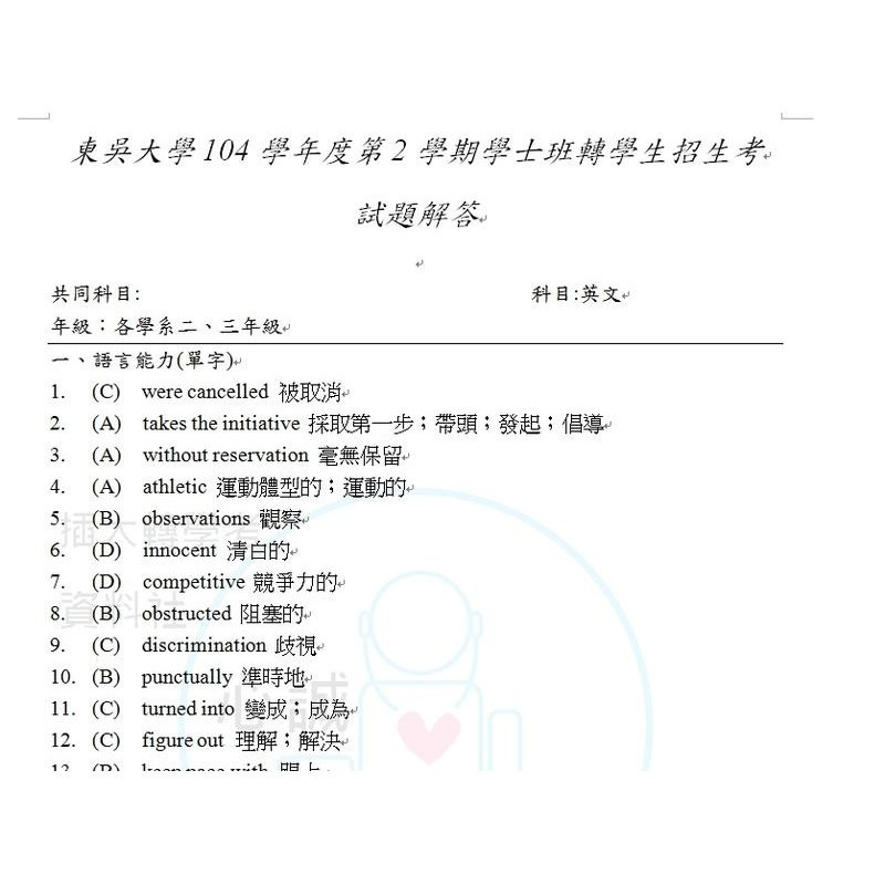 東吳大學 法律系 轉學考 共同+專業科目解答 4科目組合方案 選擇/申論題&問答題 詳解-細節圖8