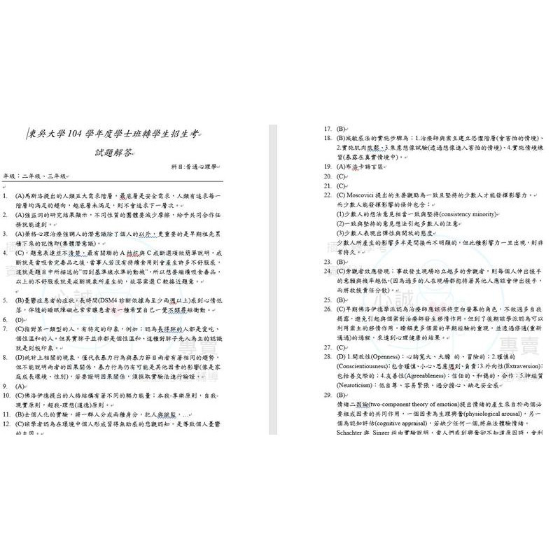 東吳大學 心理系 轉學考 心理學 詳解 112年~108年+103~106年+101年解答 詳解 適用大二、大三-細節圖3