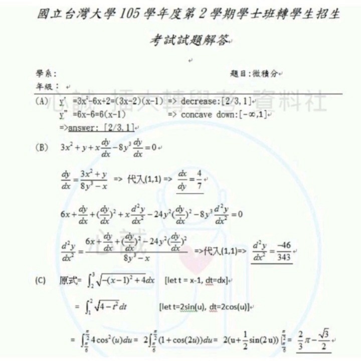 台灣大學 台大轉學考 B群組聯招 電機、化工、機械、資工等系.專業科目 微積分(B)考古題103~105+111~114-細節圖2