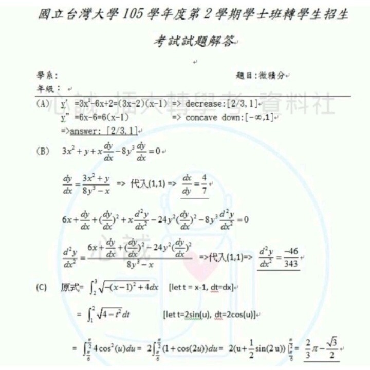 台灣大學 台大轉學考 B群組聯招 電機、化工、機械、資工等系.專業科目 微積分(B)考古題103~105+111~112-細節圖2