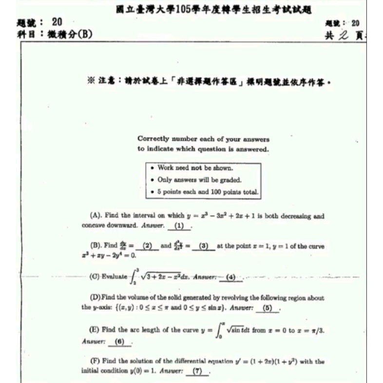 台灣大學 台大轉學考 B群組聯招 電機、化工、機械、資工等系.專業科目 微積分(B)考古題103~105+111~112-細節圖4