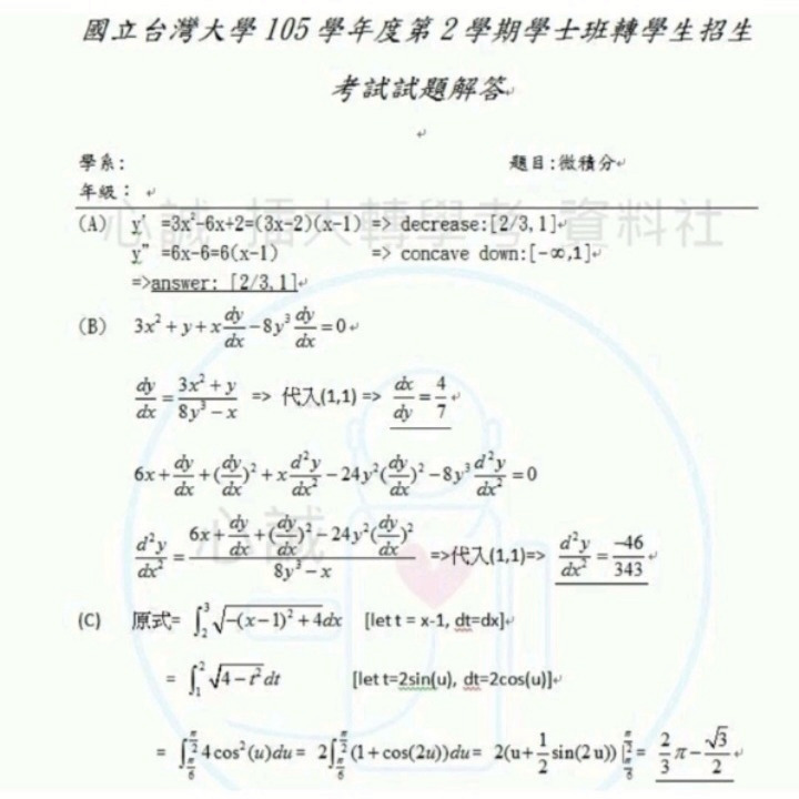 台灣大學 台大轉學考 B群組聯招 電機、化工、機械、資工等系.專業科目 微積分(B)考古題103~105+111~113-細節圖2