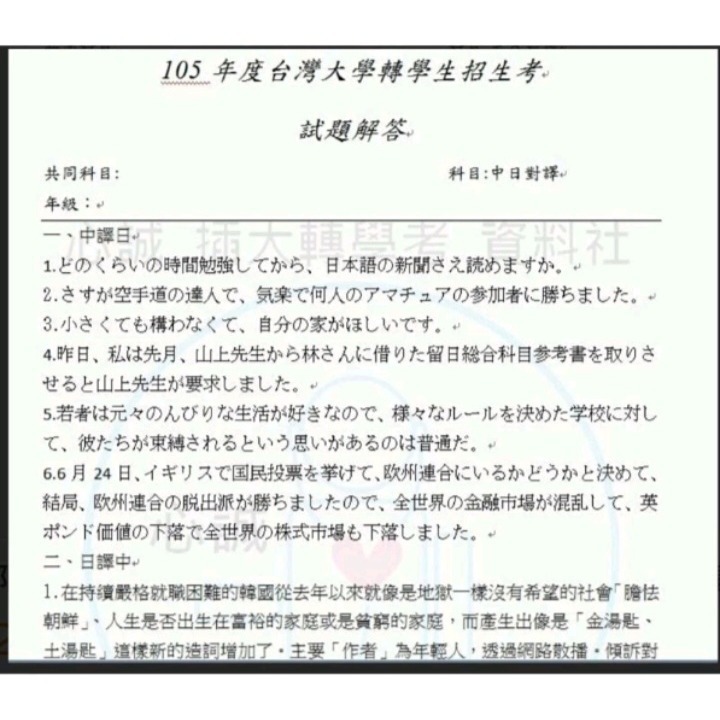 台灣大學 日語系 轉學考 104~113考古題 日文翻譯+初級日語 詳解 雙專業科目-細節圖3