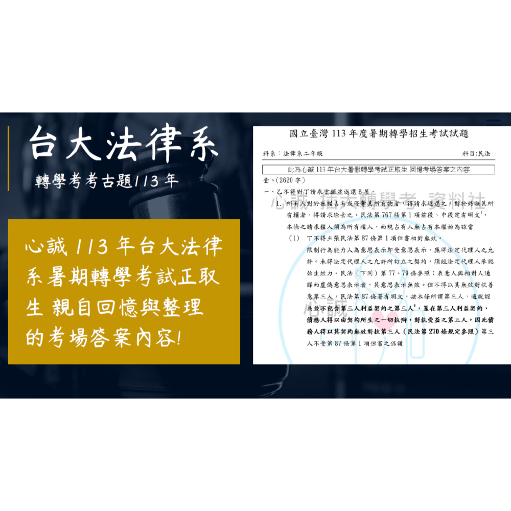 台灣大學 法律系 轉學考 群組A 聯招 專業科目 民法、憲法 申論題113~111+106~109年 解答-細節圖2