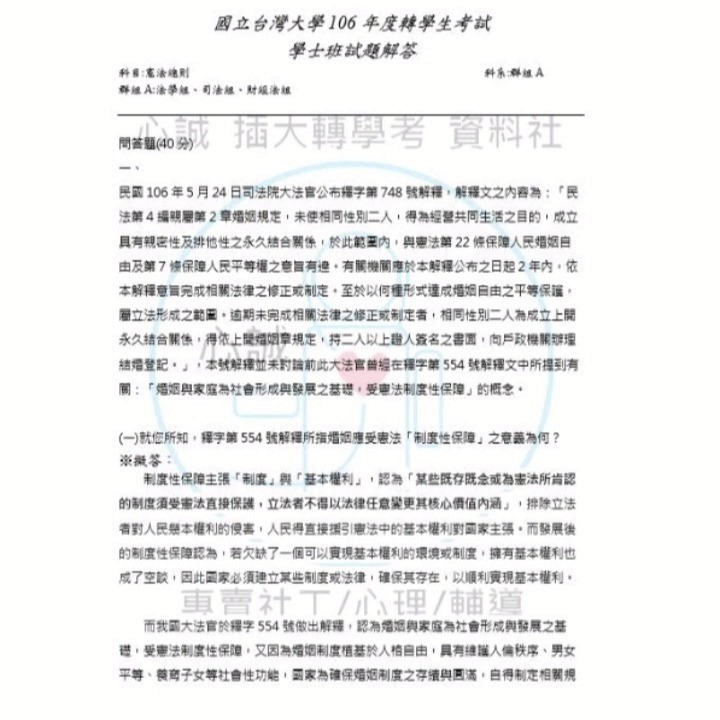 台灣大學 法律系 轉學考 群組A 聯招 專業科目 民法、憲法 申論題113~111+106~109年 解答-細節圖3