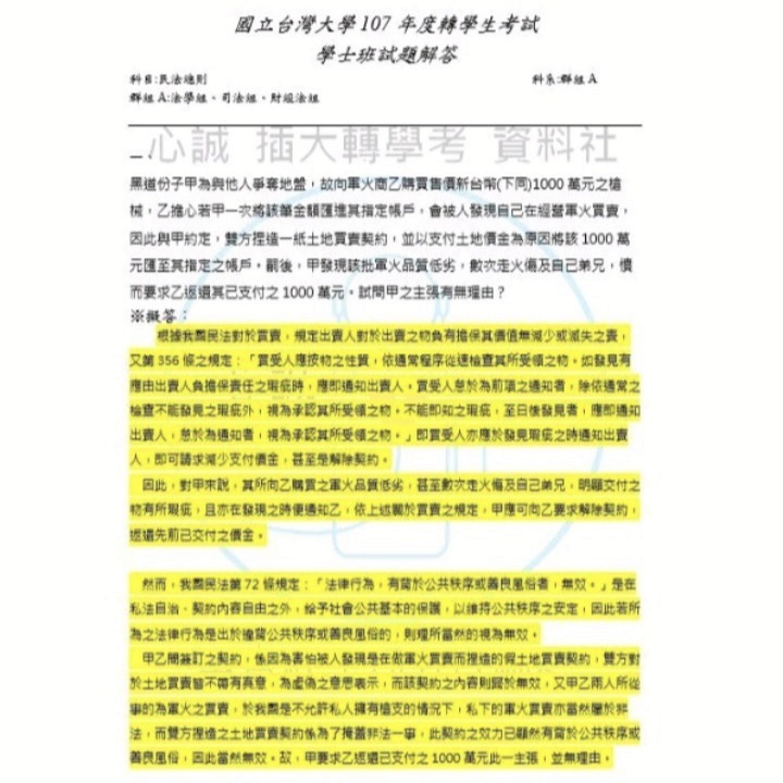 台灣大學 法律系 轉學考 群組A 聯招 專業科目 民法、憲法 申論題113~111+106~109年 解答-細節圖4
