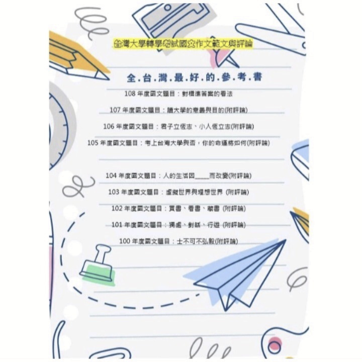 台灣大學 轉學考 國文 作文範文解析&評論 100~113(缺110) 評論解析 國文作文題目&範文-細節圖3