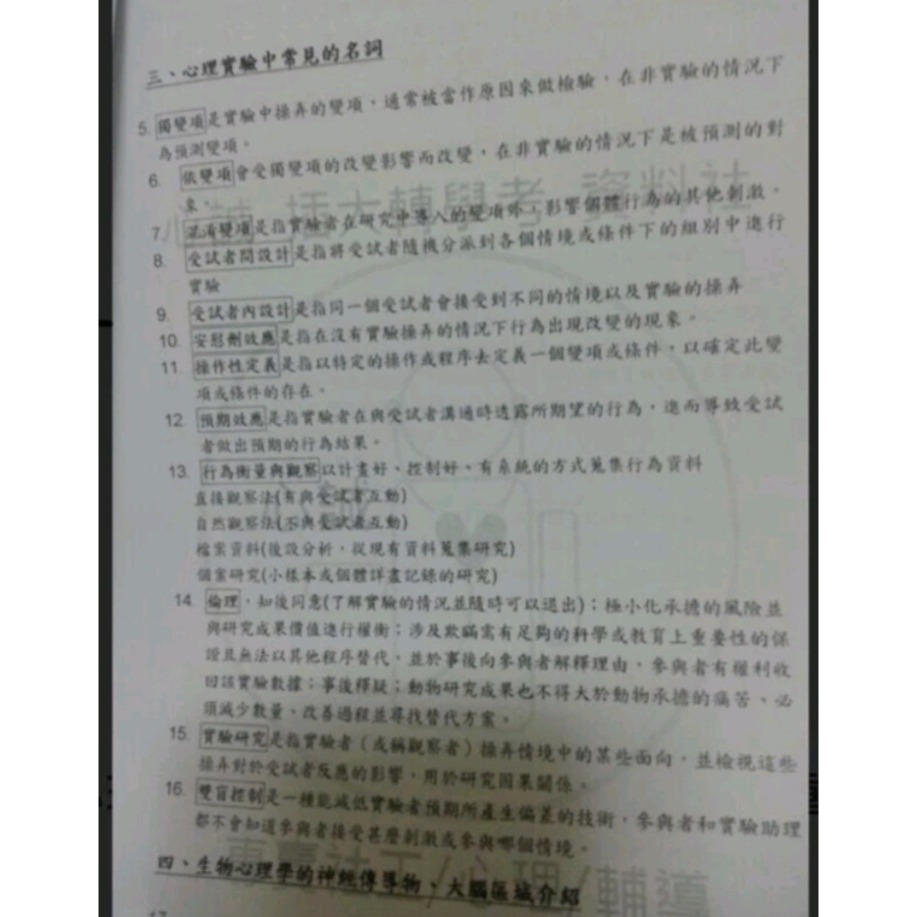 東吳大學 心理系 / 所 ＂普通心理學＂ 上課講義重點整理 上學期+下學期＂ 插大、研究所適用 特價中-細節圖2