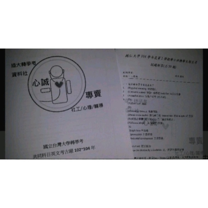代客結帳區＂插大 轉學考 考古題 解答~代客結帳區~台政成中正東吳輔仁淡江 90~104年 (社工、心理、共同科目解答-細節圖2