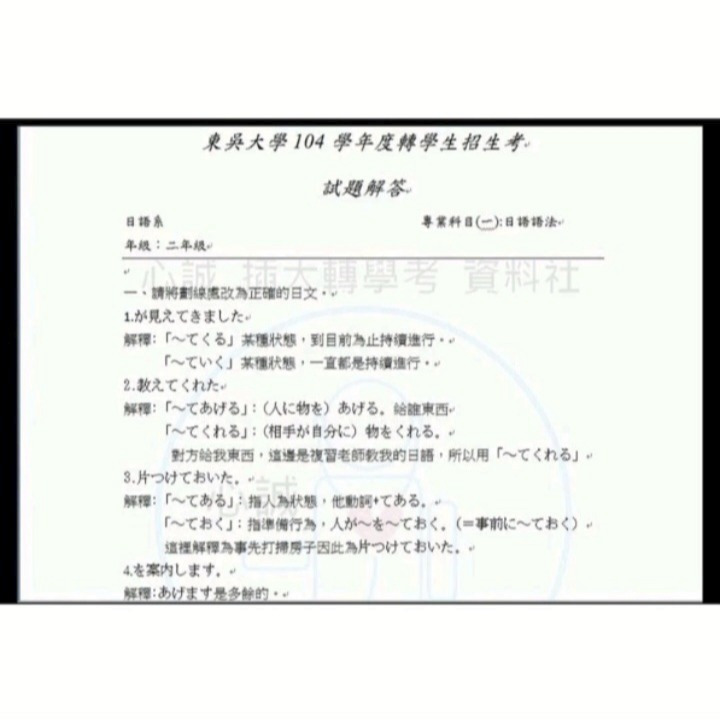 東吳大學 日語系 轉學考【共同+專業】詳解 【含113年】日語+國文 雙專業科目+共同科目國文 考古題 詳解-細節圖4