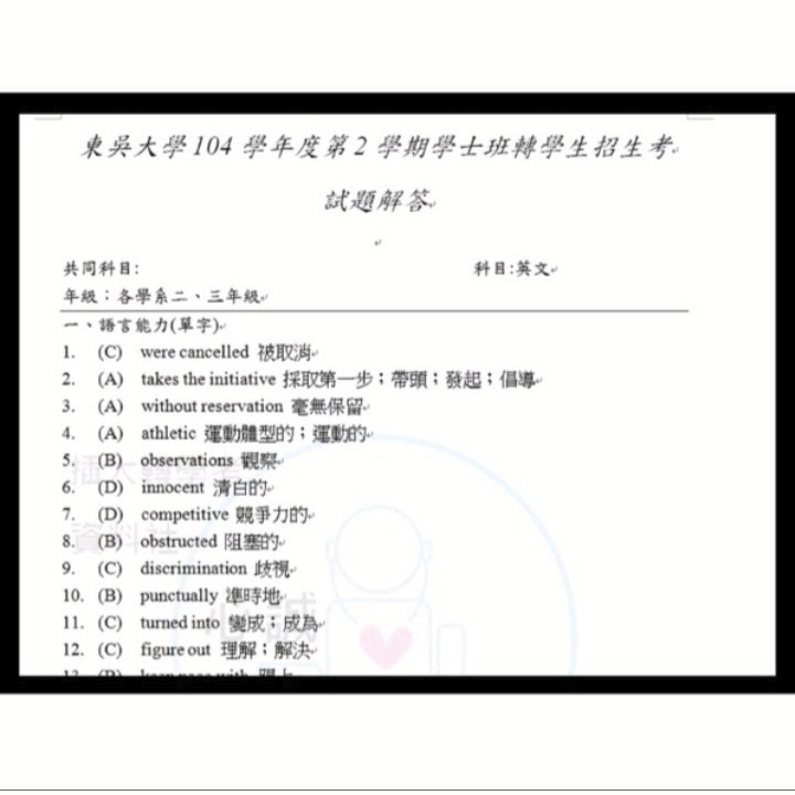 東吳大學 轉學考 英文 二、三年級共同科目 解答 102~112(缺110)年 考古題 詳解 當日火速出貨-細節圖5