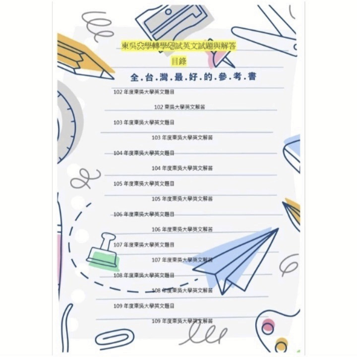 東吳大學 轉學考 英文 二、三年級共同科目 解答 102~113(缺110)年 考古題 詳解 當日火速出貨-細節圖2