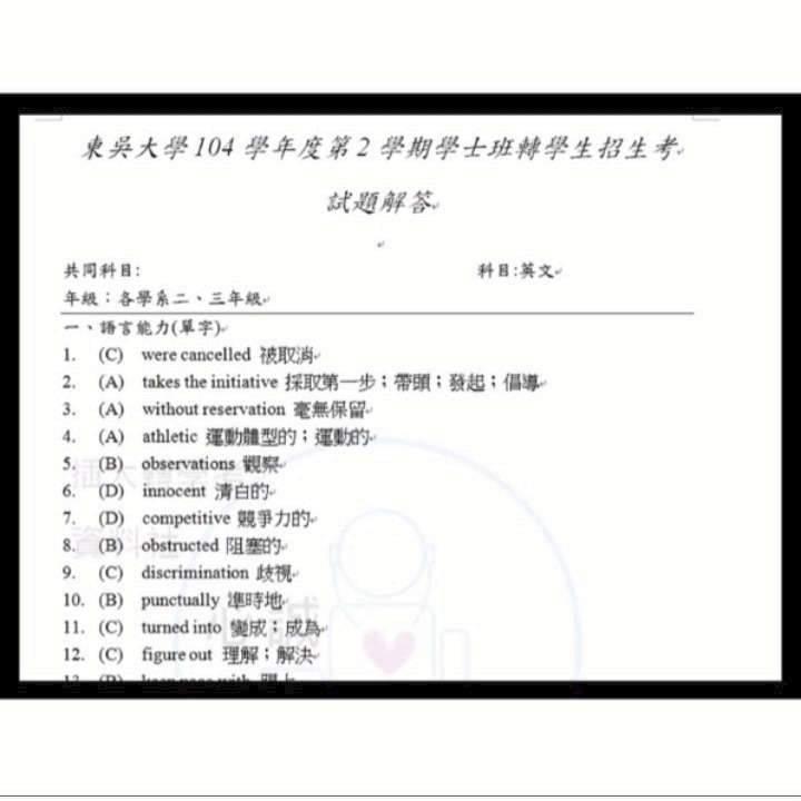 東吳大學 轉學考 英文 二、三年級共同科目 解答 102~113(缺110)年 考古題 詳解 當日火速出貨-細節圖5