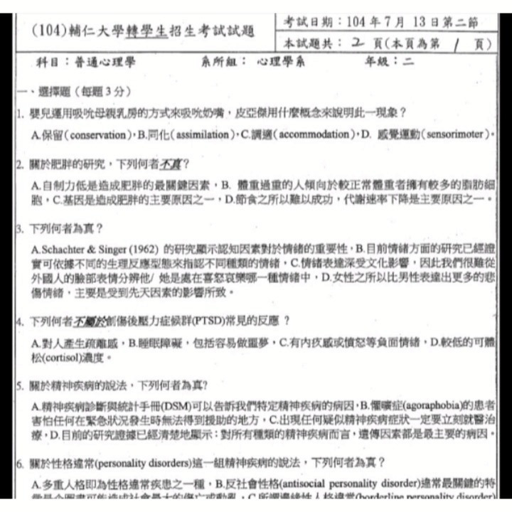 輔仁大學 心理系 轉學考 100~114年 心理學考古題 詳解 收錄99頁完整詳解、題目卷 <合格臨床心理師 撰寫>-細節圖2