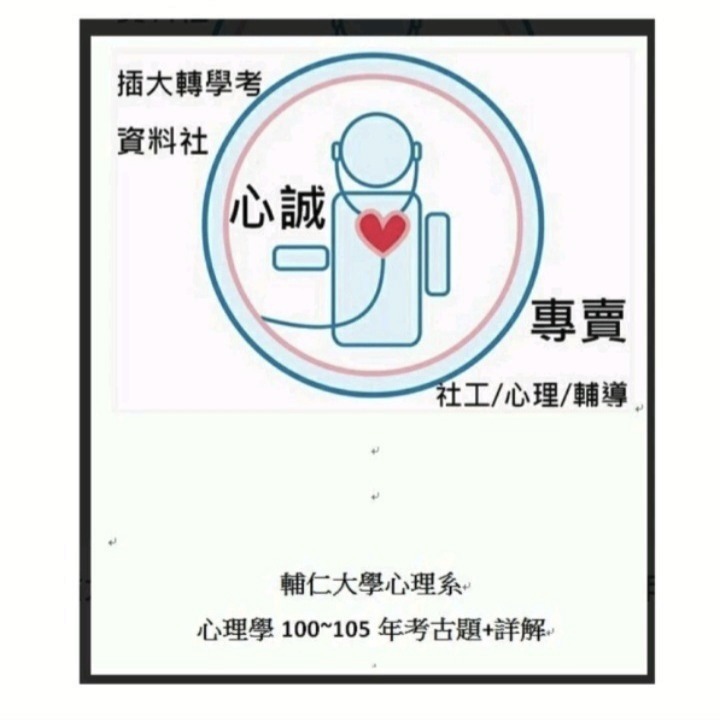 輔仁大學 心理系 轉學考112+111+109~100年 心理學 考古題 收錄70頁完整題目、詳解 作者:合格臨床心理師-細節圖2