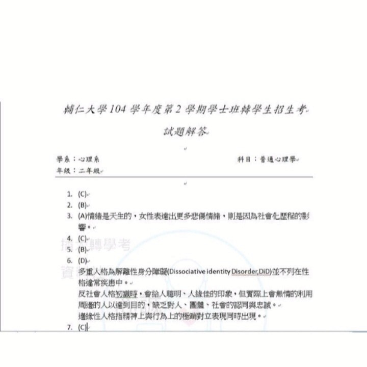 輔仁大學 心理系 轉學考112+111+109~100年 心理學 考古題 收錄70頁完整題目、詳解 作者:合格臨床心理師-細節圖5