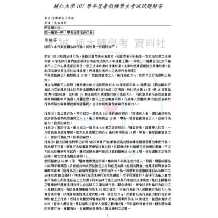 輔仁大學 法律系 轉學考 民法、刑法 專業科目解答 申論題&問答題 詳解-細節圖3