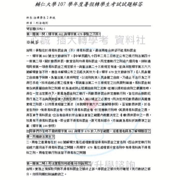 輔仁大學 法律系 轉學考 民法、刑法 專業科目解答 申論題&問答題 詳解-細節圖2