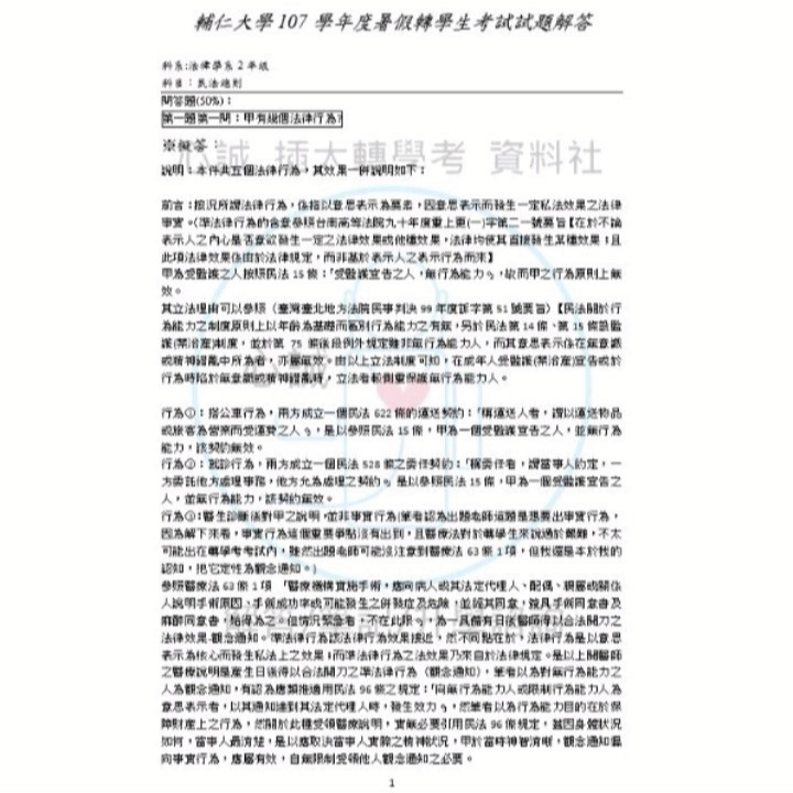 輔仁大學 法律系 轉學考 民法、刑法 專業科目解答 申論題&問答題 詳解-細節圖3
