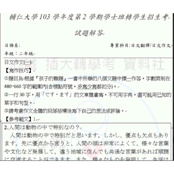 輔仁大學 日語系 轉學考 日本語文系 輔大 二年級  雙專業科目(含113年) 日文(一)+作文(一)  考古題+詳解-細節圖4