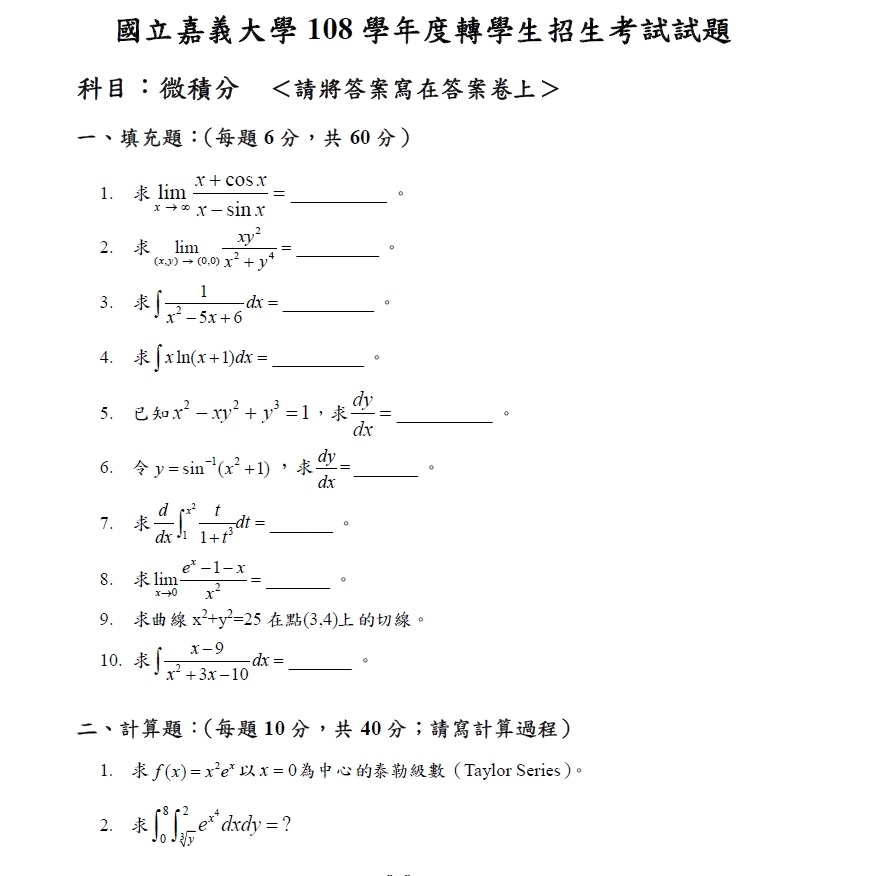 嘉義大學 微積分 106～112年-細節圖3