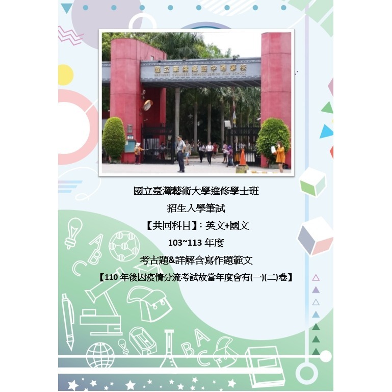台藝大 進修學士班 【筆試入學】共同科目 解答 最新113年 高中職升大學 解答 含雙科目方案 國文、英文 考古題-規格圖1