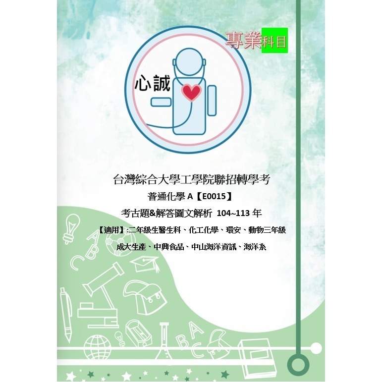 台綜大 轉學考 【含114年】農資學院、生物科學院 組合方案解答 國文+英文 +化學A+普生物 考古題&解答-細節圖2