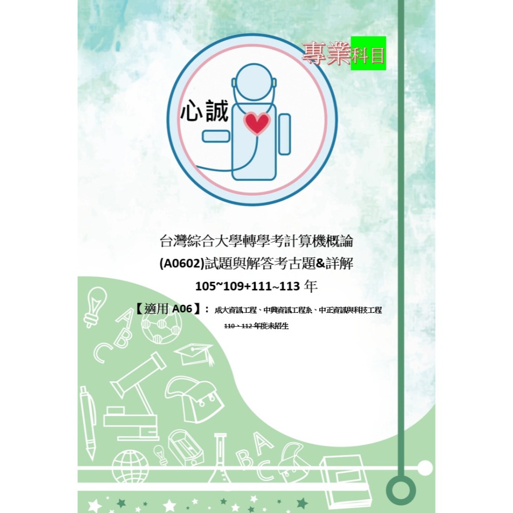 台綜大 資工系 轉學考 計概 解答 A06群組(成大 中正 中興) 專業科目 計算機概論（最新113年）-細節圖2