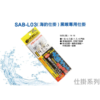 HARIMITSU SAB-L03 魚皮仕掛 魚皮鉤 黑喉專用仕掛 夜光