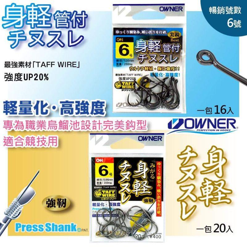 OWNER 新品 專為職業烏鰡池設計 管付/千又魚鉤 #6-細節圖3