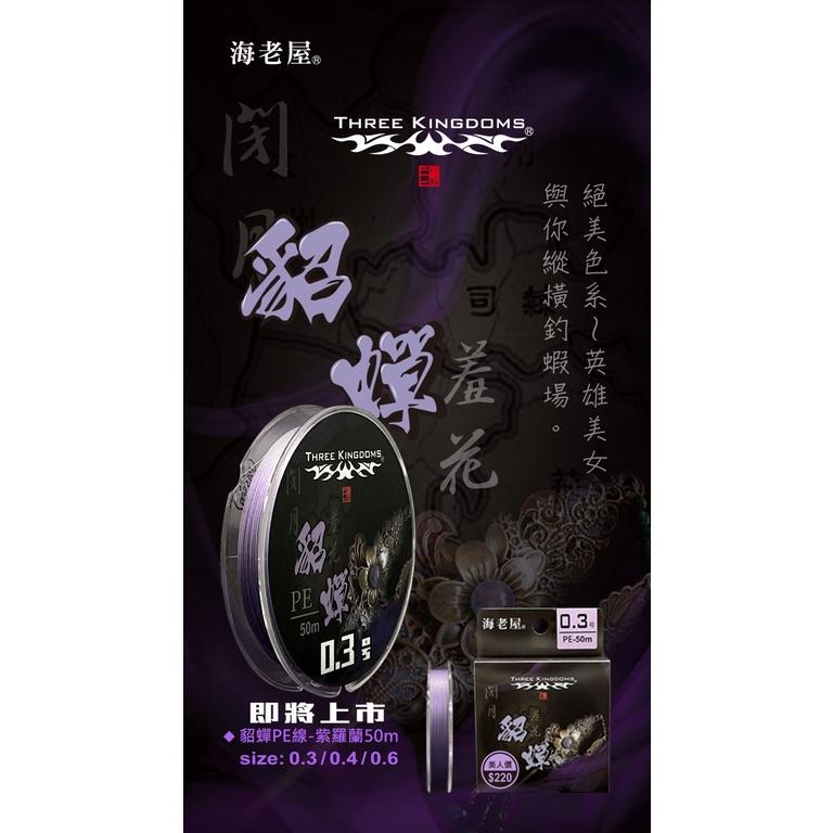 海老屋 2021 最新 色誘 PE線 釣蝦專用PE線 小喬 趙子龍 貂蟬 都是50米 號數有 0.3/0.4/0.6-細節圖3