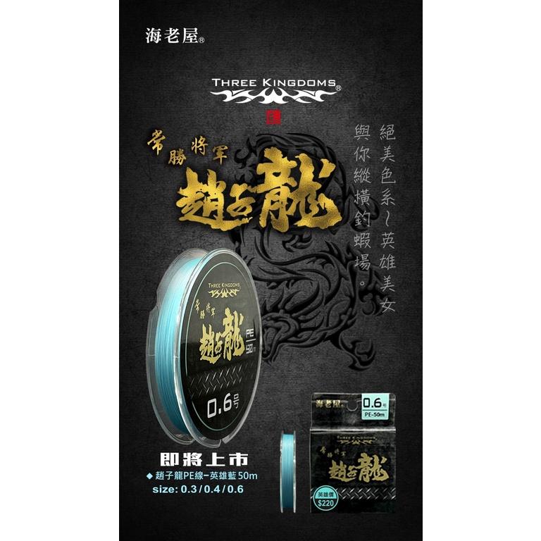 海老屋 2021 最新 色誘 PE線 釣蝦專用PE線 小喬 趙子龍 貂蟬 都是50米 號數有 0.3/0.4/0.6-細節圖4