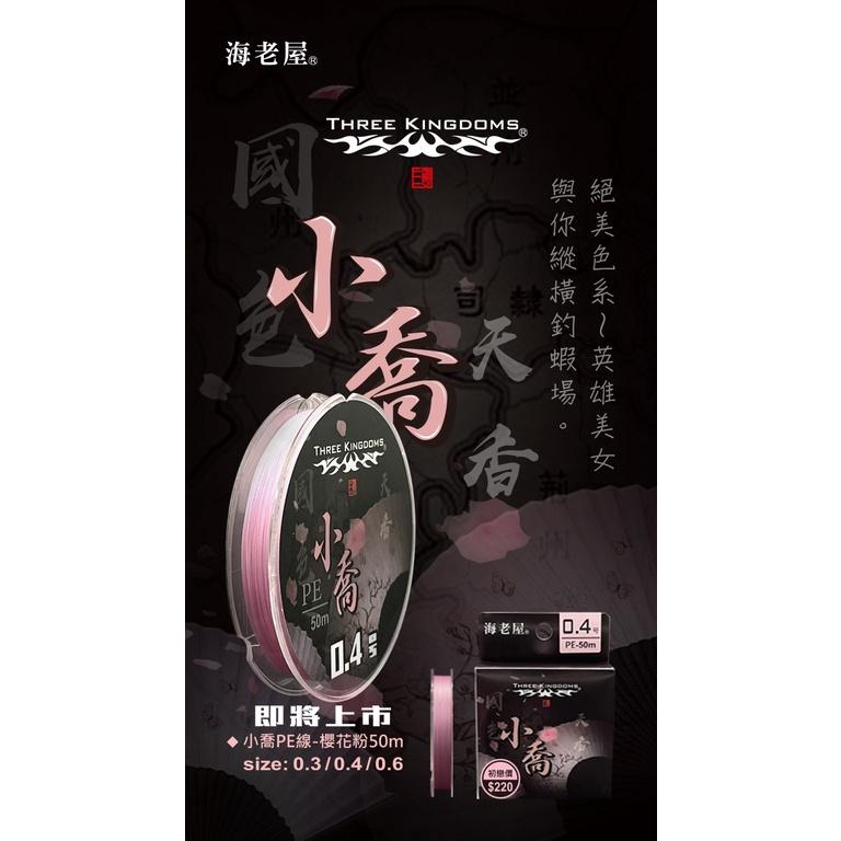 海老屋 2021 最新 色誘 PE線 釣蝦專用PE線 小喬 趙子龍 貂蟬 都是50米 號數有 0.3/0.4/0.6-細節圖5