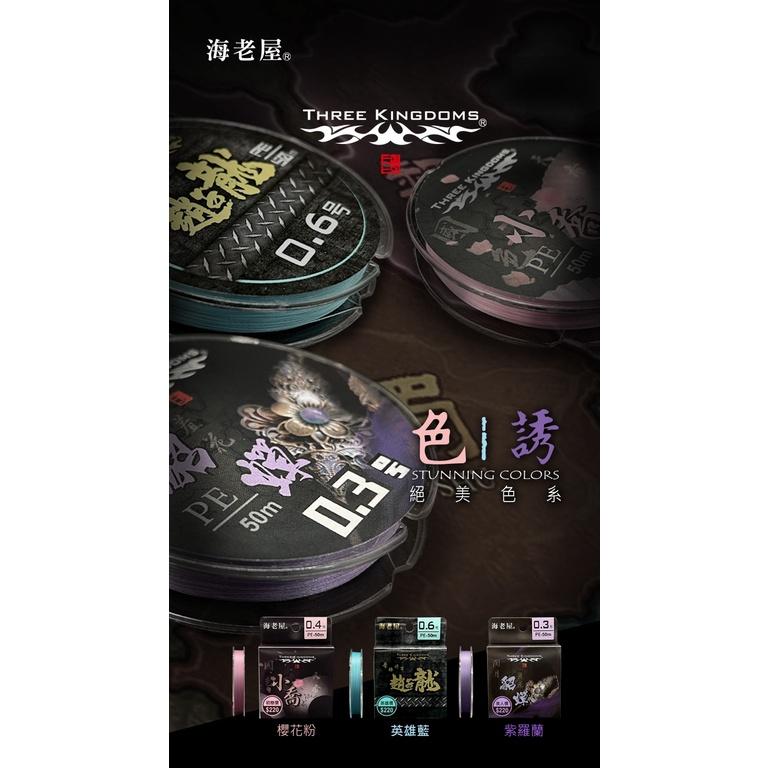 海老屋 2021 最新 色誘 PE線 釣蝦專用PE線 小喬 趙子龍 貂蟬 都是50米 號數有 0.3/0.4/0.6-細節圖6